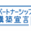 経営力向上計画、パートナーシップ構築宣言 認定されました
